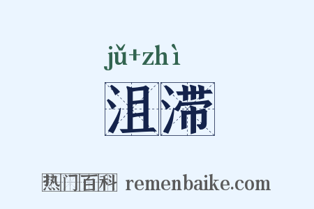 沮滞是什么意思的图片